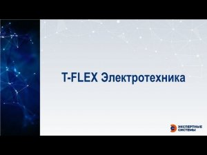 T-FLEX Электротехника