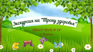 Экскурсия на Тропу здоровья.avi
