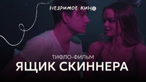 «Ящик Скиннера» (реж. Юлия Бирюкова) – короткометражный фильм с тифлокомментариями для незрячих