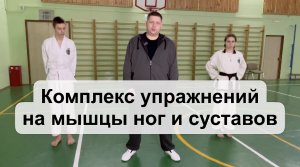 Комплекс упражнений на мышцы ног и суставы