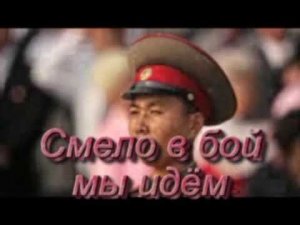 Один против ста - боевой марш КНДР с русским текстом