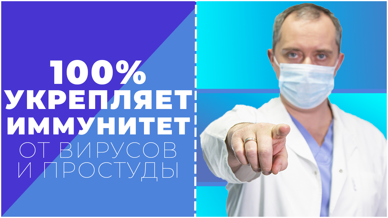 100% способ укрепить иммунитет! От вирусов, гриппа и простуд!