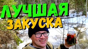 Помидоры зимовали в ручье. Первая проба. Лучшая закуска