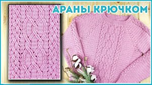 Центральный узор для свитера крючком - косы и ромбы (араны)