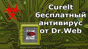 Утилита dr web  | лучший бесплатный антивирус