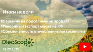 Итоги недели. Пошлину на подсолнечник продлят, рекордный экспорт масла, обеспеченность семенами в РФ