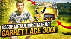 ОБЗОР  МЕТАЛЛОИСКАТЕЛЯ GARRETT 300 I