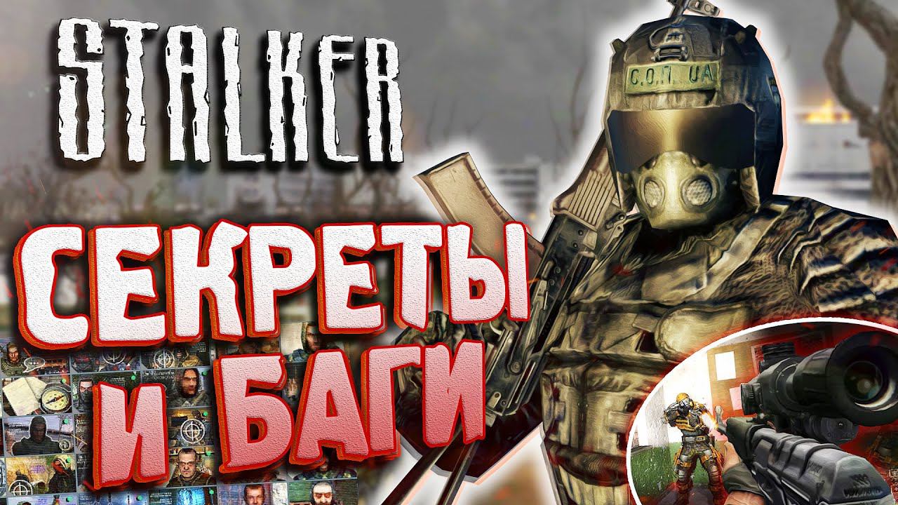 ПАСХАЛКИ и БАГИ в S.T.A.L.K.E.R.: Тень Чернобыля | Как активировать СУПЕР-ПУЛИ? [#26]