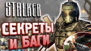 ПАСХАЛКИ и БАГИ в S.T.A.L.K.E.R.: Тень Чернобыля | Как активировать СУПЕР-ПУЛИ? [#26]