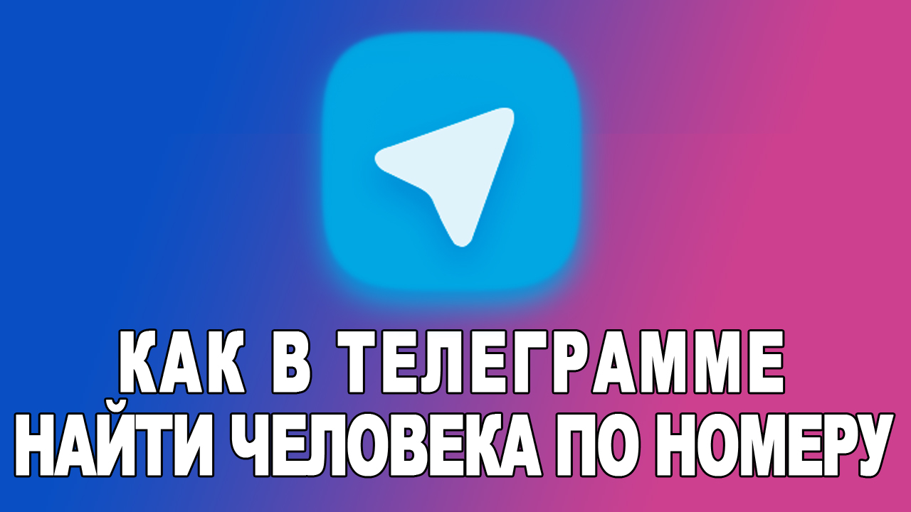 Как найти человека в телеграмме (ЗА ПАРУ ШАГОВ) смотреть онлайн