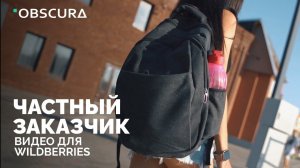 Реклама рюкзака для Wildberries