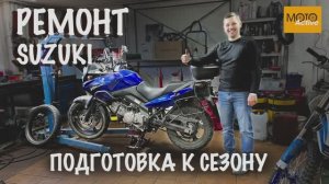 ?Предсезонная подготовка мотоцикла SUZUKI в Мото-Активе!?