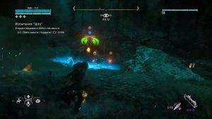 Horizon Zero Dawn™ охотничьи угодья испытание ШОК
