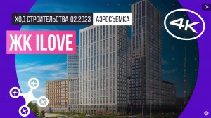 Обзор с воздуха в ЖК iLove (аэросъемка: февраль 2023 г.)