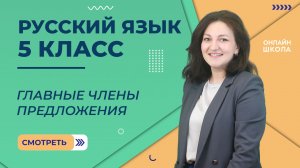 Главные члены предложения. Видеоурок 34. Русский язык 5 класс