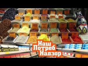 "НашПотребНадзор": как выбрать лучшие специи и что означает знак «Ростест» (04.11.2018)