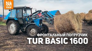 Фронтальный погрузчик TUR Basic 1600. Отзыв клиента.