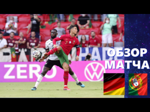 Германия- Португалия 4-2.Обзор матча. Группа F. ЕВРО 2020.