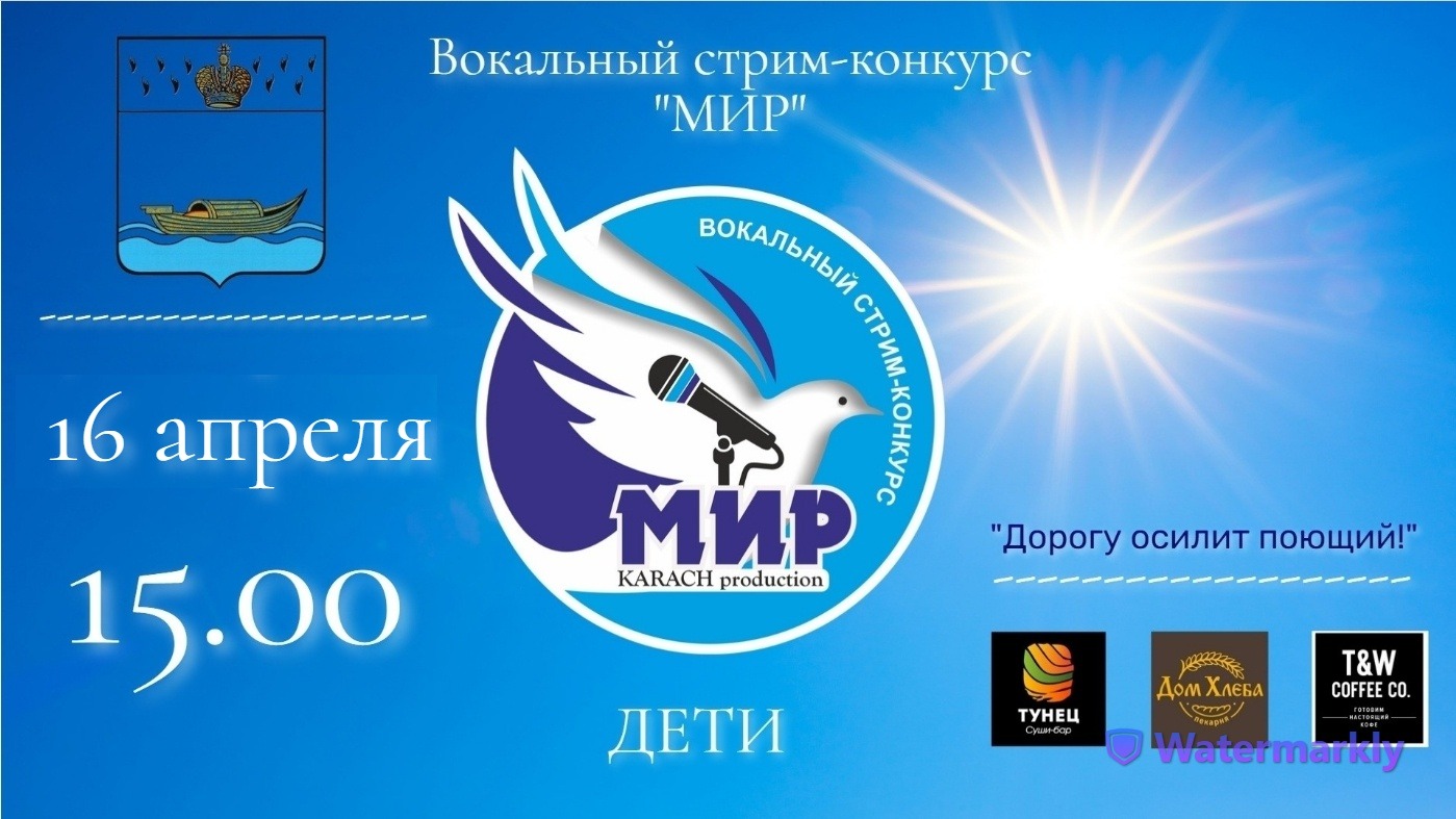 Конкурс "МИР" (1-й полуфинал) - Вокал стрим (Дети)