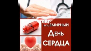 Всемирный день сердца 29сентября