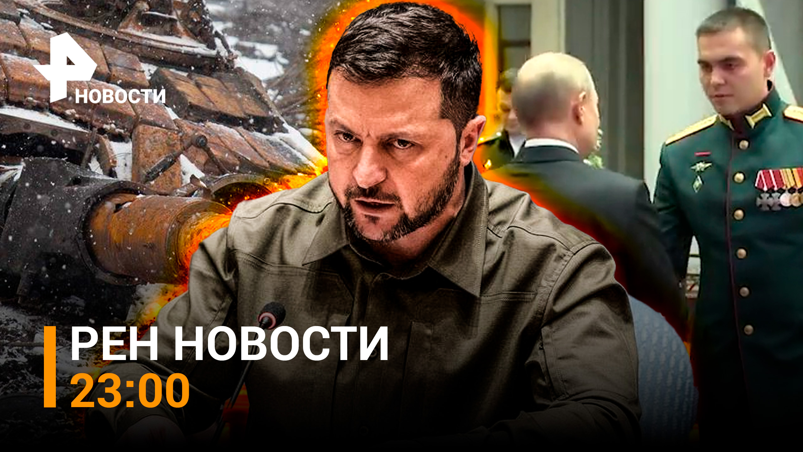 ВСУ прокололись с "поляницей". Подвиг Романа Рудакова. Путин — о переговорах с Западом / РЕН НОВОСТИ