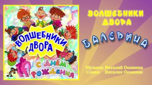 Волшебники двора - Балерина / Песня