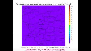 Прогноз осадков, гроз, мощных конвективных штормов и града с 14 по 16 мая 2021 года