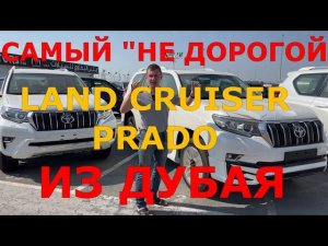 Land Cruiser Prado из Дубая , Land Cruiser Дизель , Крузак из Дубая, Prado с Дубая, все комплектации