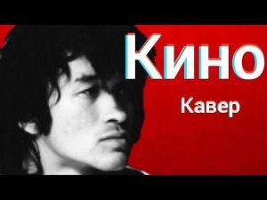 Группа Кино - Время есть, а денег нет (кавер) Виктор Цой cover