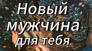 Высшие силы ведут его к тебе‼️