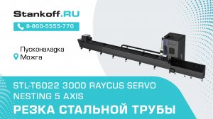 Резка стальной трубы на оптоволоконном лазерном станке STL-T6022/3000 Raycus Servo Nesting 5 axis