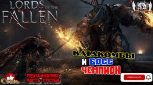 Lords of the Fallen - Катакомбы и босс чемпион. Прохождение #03.