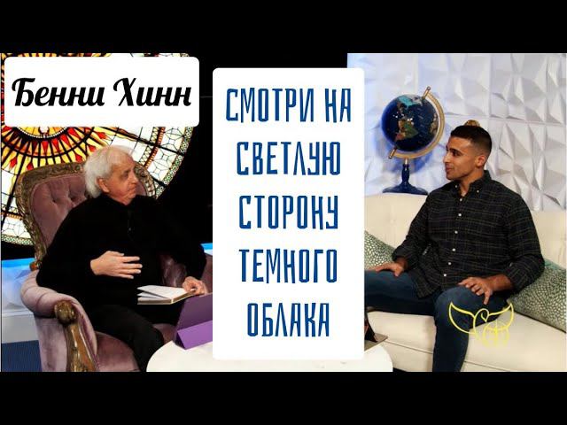 СМОТРИ НА СВЕТЛУЮ СТОРОНУ ТЕМНОГО ОБЛАКА. Бенни Хинн (05.12.23)