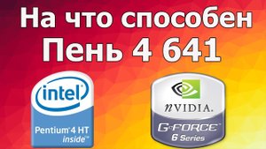 На что способен pentium 4 641  на lga 775_.mp4