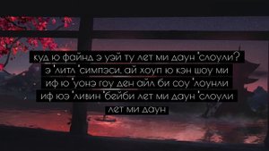 Alec Benjamin — Let Me Down Slowly. Транскрипция на русском.