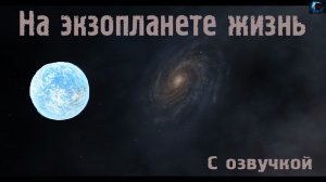 На экзопланете жизнь / С озвучкой