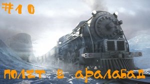 Syberia (Сибирь) Прохождение | Полет в Аралабад | #10