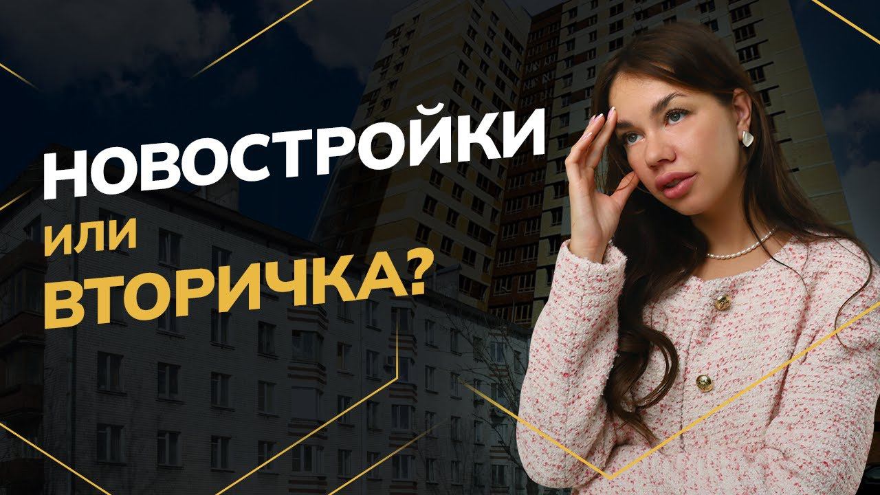Что лучше купить в 2023: новостройку или вторичку? | Недвижимость СПб