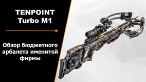 TENPOINT Turbo M1 | Обзор бюджетного арбалета именитой фирмы