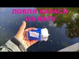 #мормышинг | Ловля карася спиннингом на вату |