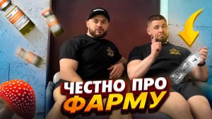 ЧЕСТНО ПРО ФАРМУ! МИКРОДОЗИНГ МУХОМОРА!