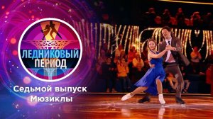 Ледниковый период. Выпуск от 13.11.2021