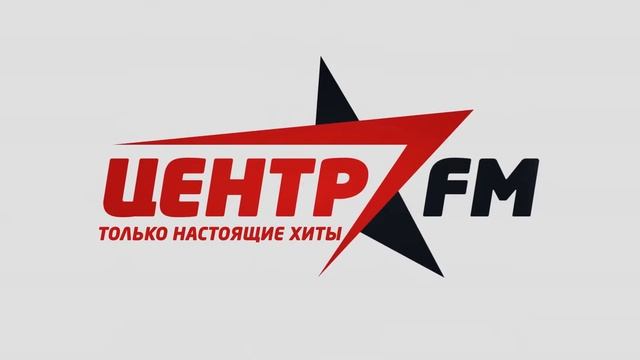 Центр FM запись эфира