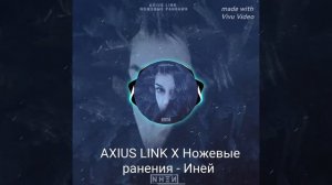 ∆XIUS LINK X ножевые ранения - Иней