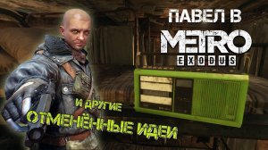 [Метро: Исход] ОБЗОР ОБНОВЛЕНИЯ, комментарии разработчиков и вырезанный контент