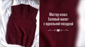 МАСТЕР-КЛАСС БАЗОВЫЙ ЖИЛЕТ С ИДЕАЛЬНОЙ ПОСАДКОЙ. ЧАСТЬ 1. МЕРКИ. ВЫКРОЙКА.