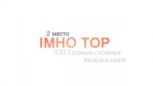 Самые сложные языки в мире ТОП5
