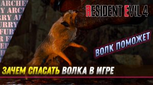 Волк помог с боссом в Resident Evil 4