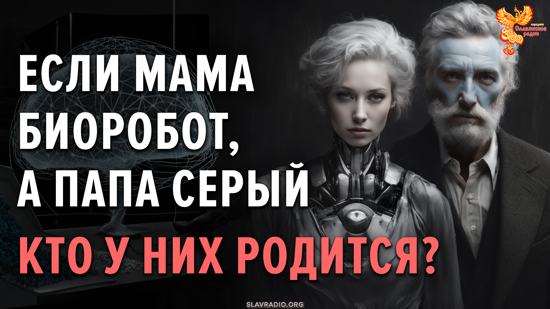 Если мама биоробот, а папа серый, кто у них родится? Алексей Орлов