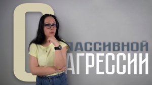 О пассивной агрессии